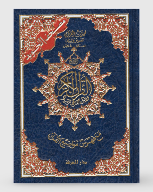 Grand Coran tajwid (arabe) 25x35 cm- index des mots du Coran - Dar Al Ma'arifa | AMCOSMETIK