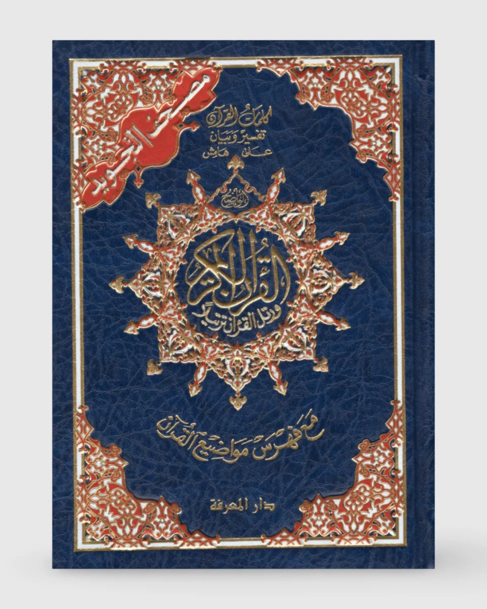 Coran tajwid (arabe) 17x24 cm - hafs - index des mots du Coran - Dar Al Ma'arifa | AMCOSMETIK