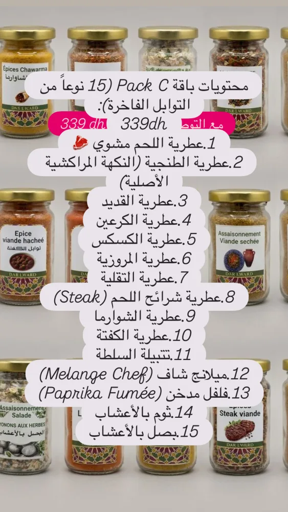 pack epices C باقة للتوابل عيد اضحى | DARLWARD
