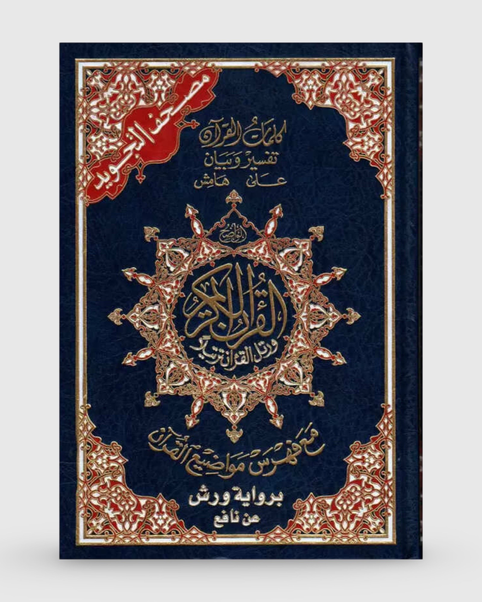 Coran tajwid warch - arabe 17x24 - Dar al Maarifa | AMCOSMETIK